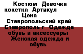  Костюм «Девочка-кокетка»	 Артикул: A2409	 › Цена ­ 1 650 - Ставропольский край, Ставрополь г. Одежда, обувь и аксессуары » Женская одежда и обувь   